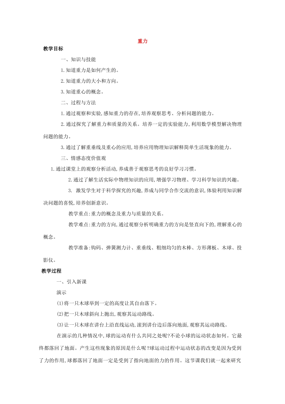 八年级物理下册 重力教案 苏科版_第1页