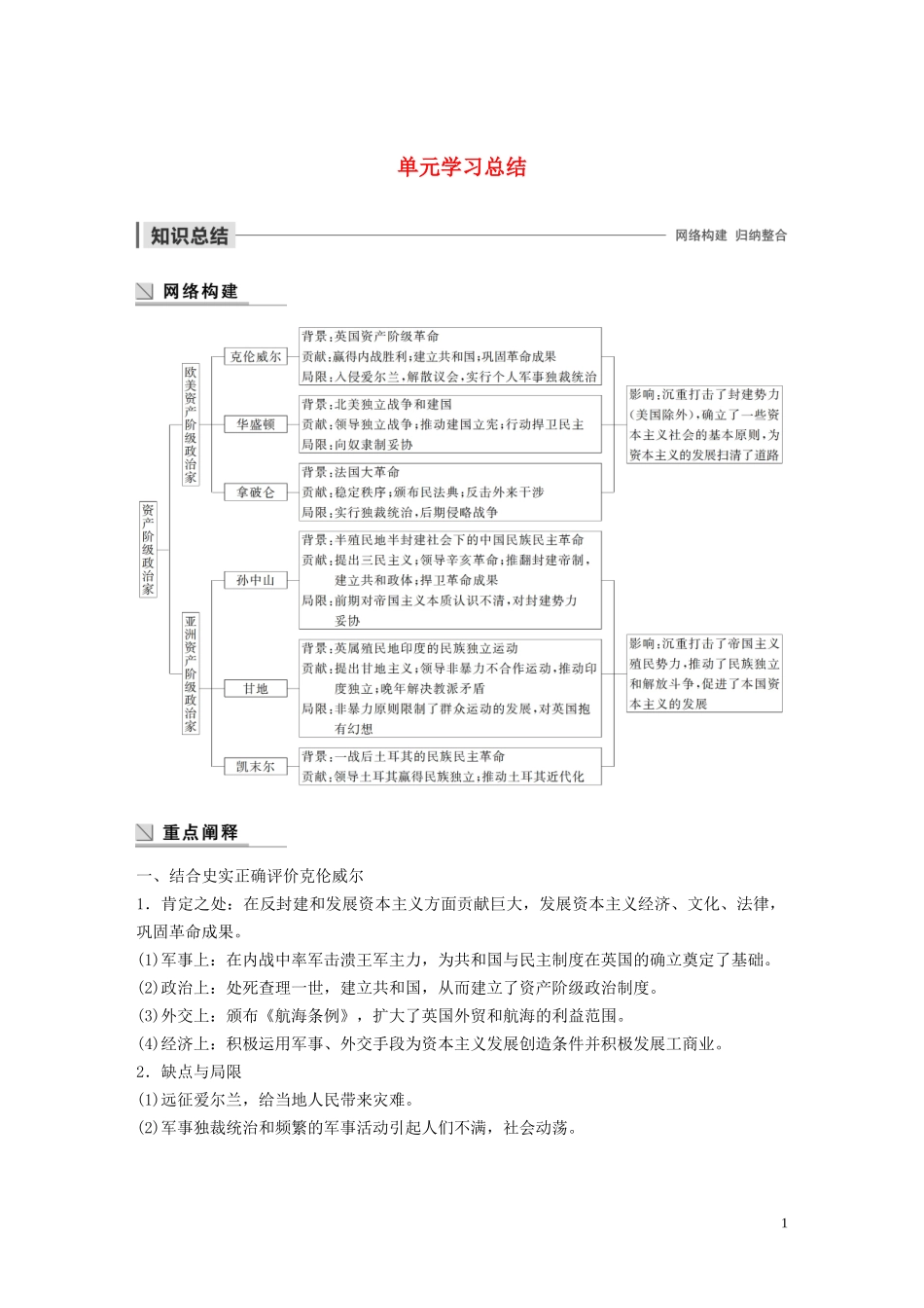 高中历史 第三单元 资产阶级政治家单元学习总结讲义 岳麓版选修4-岳麓版高二选修4历史教案_第1页
