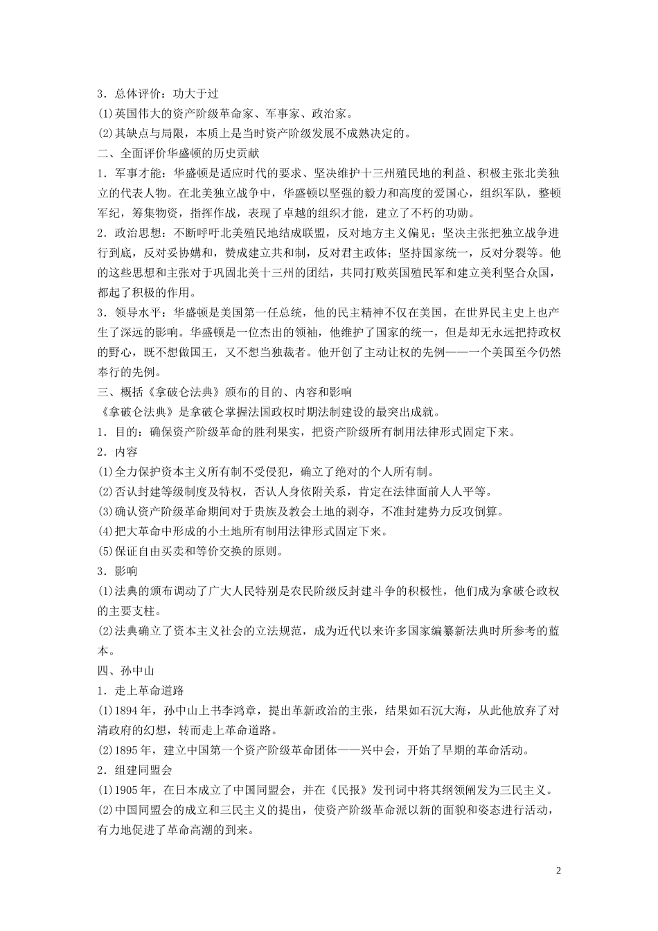 高中历史 第三单元 资产阶级政治家单元学习总结讲义 岳麓版选修4-岳麓版高二选修4历史教案_第2页