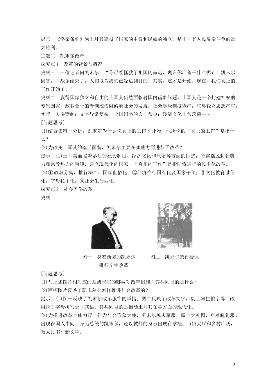 高中历史 第三单元 资产阶级政治家 第12课 土耳其国父凯末尔讲义 岳麓版选修4-岳麓版高二选修4历史教案_第3页