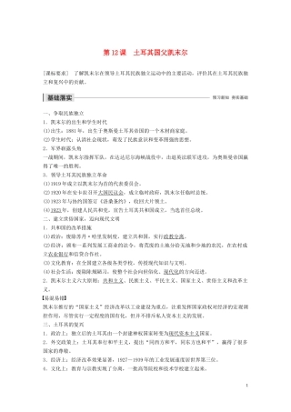 高中历史 第三单元 资产阶级政治家 第12课 土耳其国父凯末尔讲义 岳麓版选修4-岳麓版高二选修4历史教案