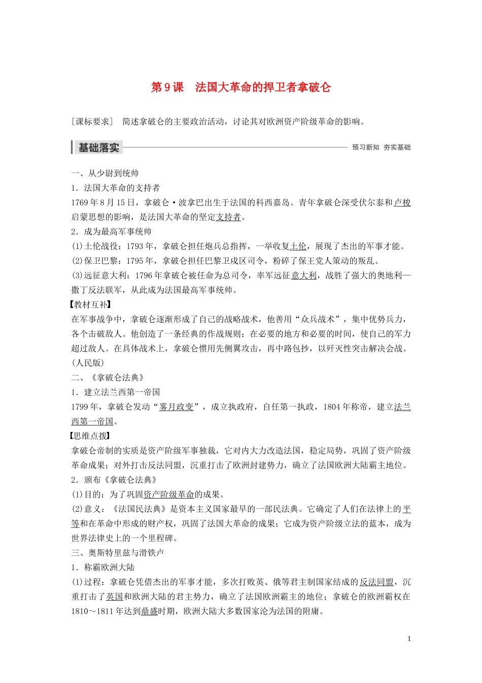 高中历史 第三单元 资产阶级政治家 第9课 法国大革命的捍卫者拿破仑讲义 岳麓版选修4-岳麓版高二选修4历史教案_第1页