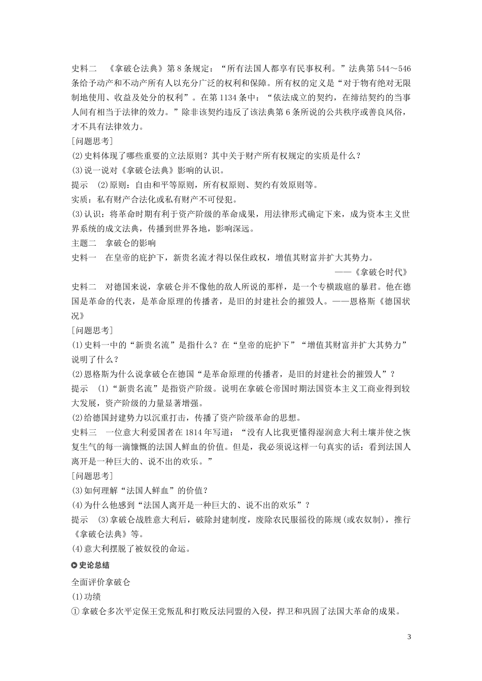 高中历史 第三单元 资产阶级政治家 第9课 法国大革命的捍卫者拿破仑讲义 岳麓版选修4-岳麓版高二选修4历史教案_第3页