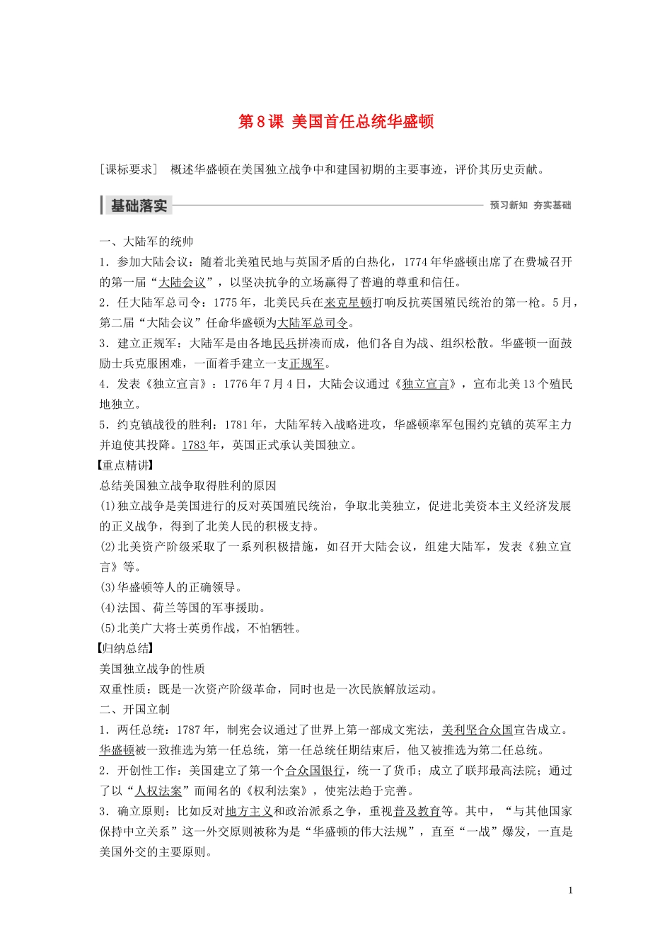 高中历史 第三单元 资产阶级政治家 第8课 美国首任总统华盛顿讲义 岳麓版选修4-岳麓版高二选修4历史教案_第1页