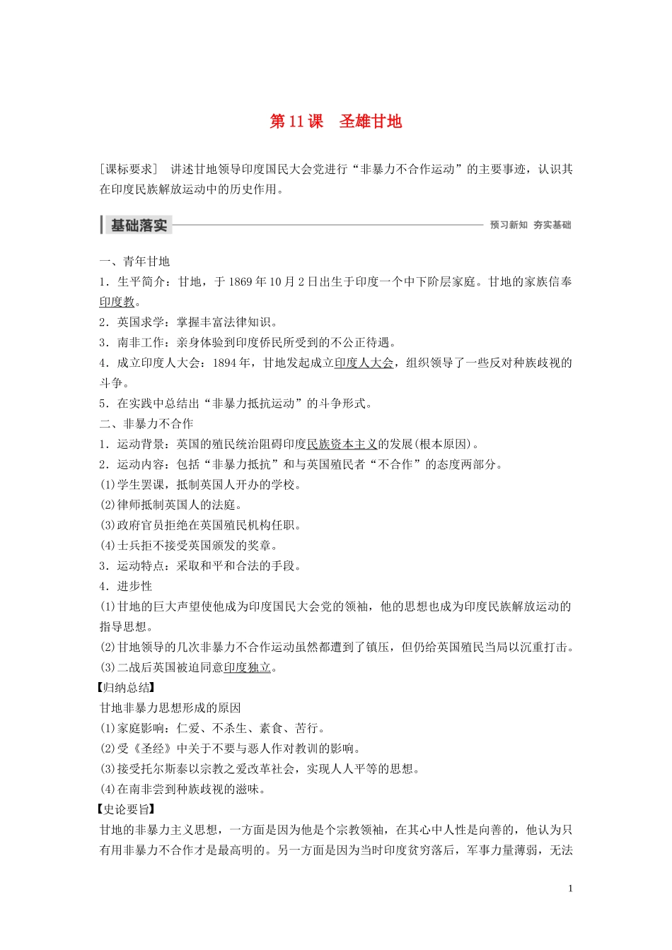 高中历史 第三单元 资产阶级政治家 第11课 圣雄甘地讲义 岳麓版选修4-岳麓版高二选修4历史教案_第1页