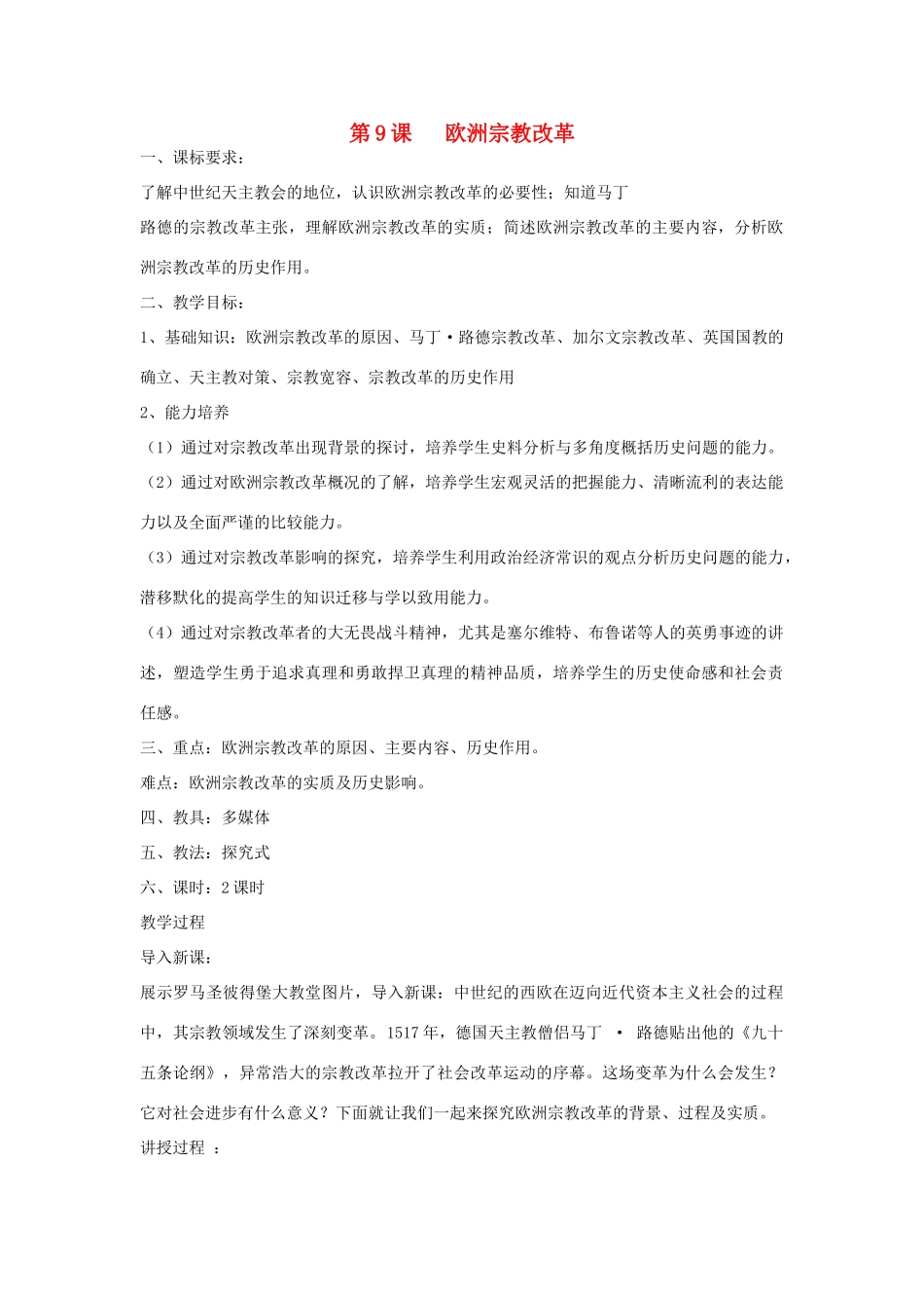 高中历史 第三单元 西方早期的改革 第9课 欧洲宗教改革教案 岳麓版选修1-岳麓版高二选修1历史教案_第1页