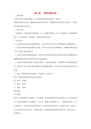 高中历史 第三单元 西方早期的改革 第9课 欧洲宗教改革教案 岳麓版选修1-岳麓版高二选修1历史教案