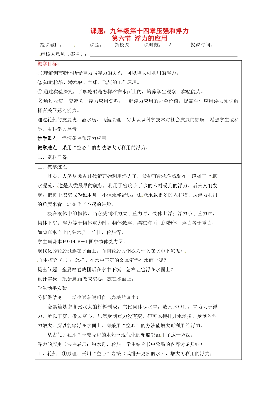 宁夏银川市九年级物理 第十四章《第六节 浮力的应用》教案_第1页