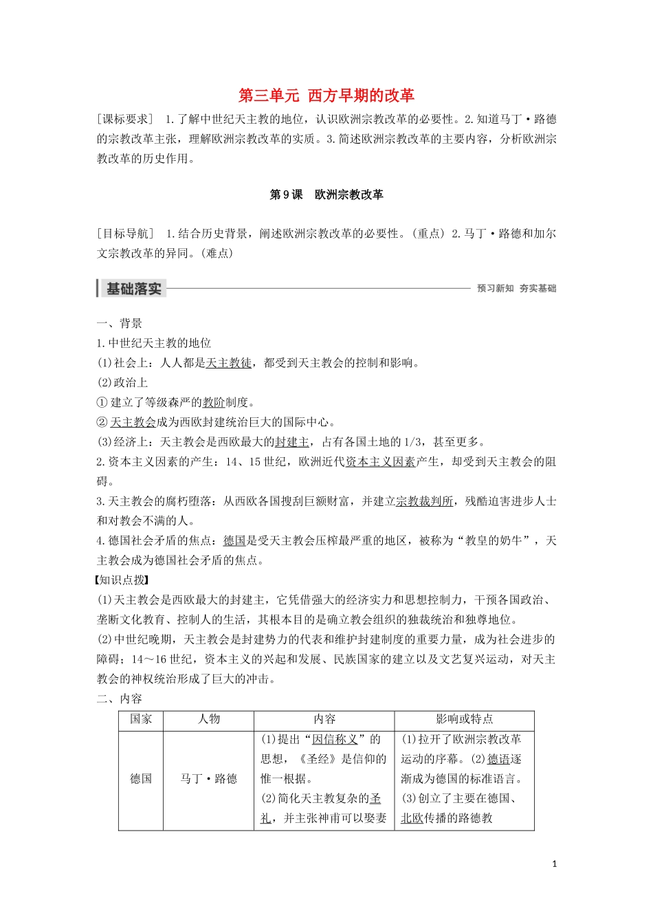 高中历史 第三单元 西方早期的改革 第9课 欧洲宗教改革讲义 岳麓版选修1-岳麓版高二选修1历史教案_第1页