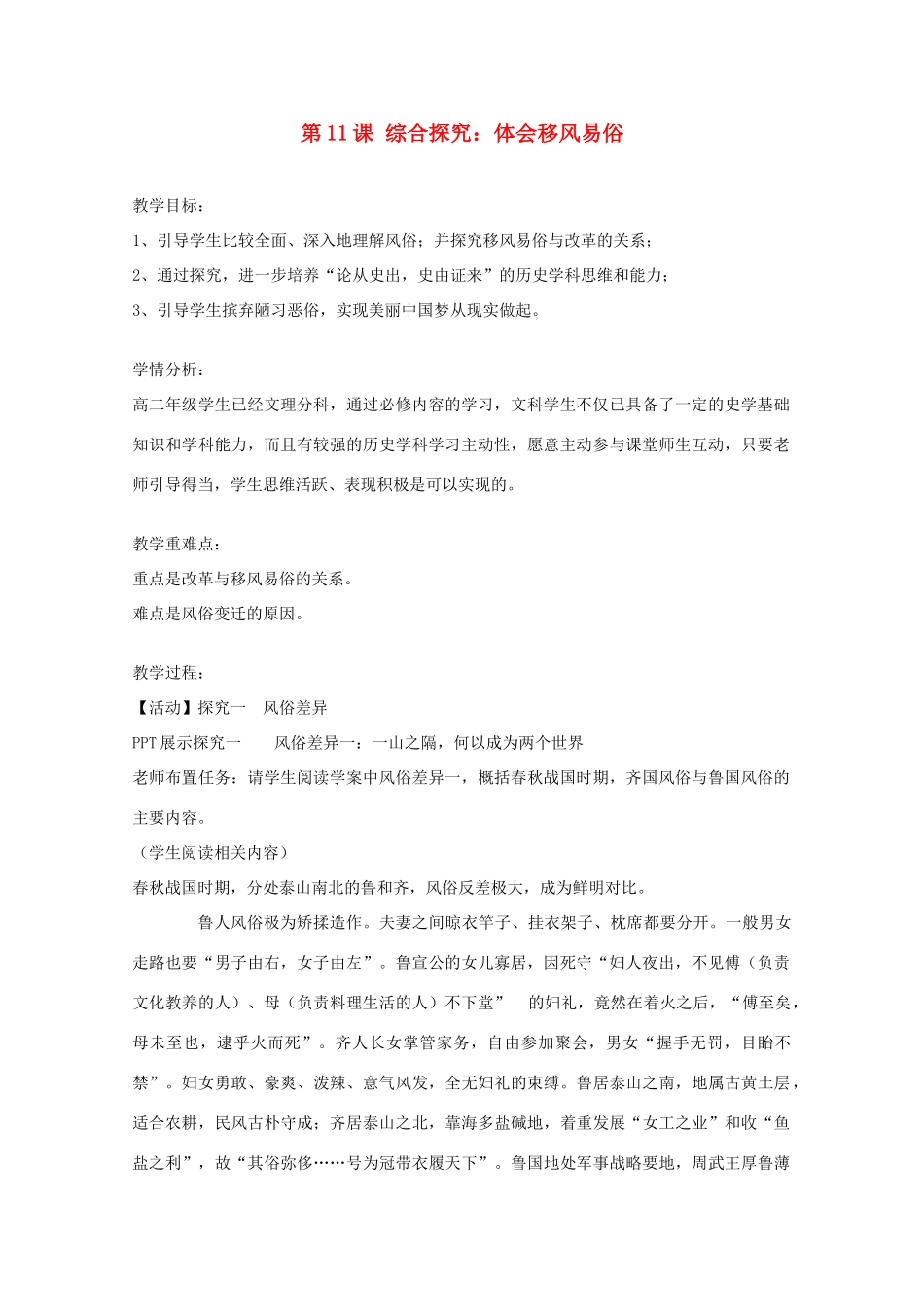 高中历史 第三单元 西方早期的改革 第11课 综合探究-体会移风易俗教案 岳麓版选修1-岳麓版高二选修1历史教案_第1页