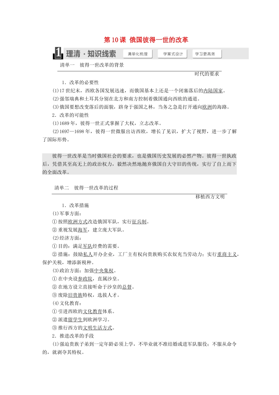 高中历史 第三单元 西方早期的改革 第10课 俄国彼得一世的改革教案（含解析）岳麓版选修1-岳麓版高中选修1历史教案_第1页