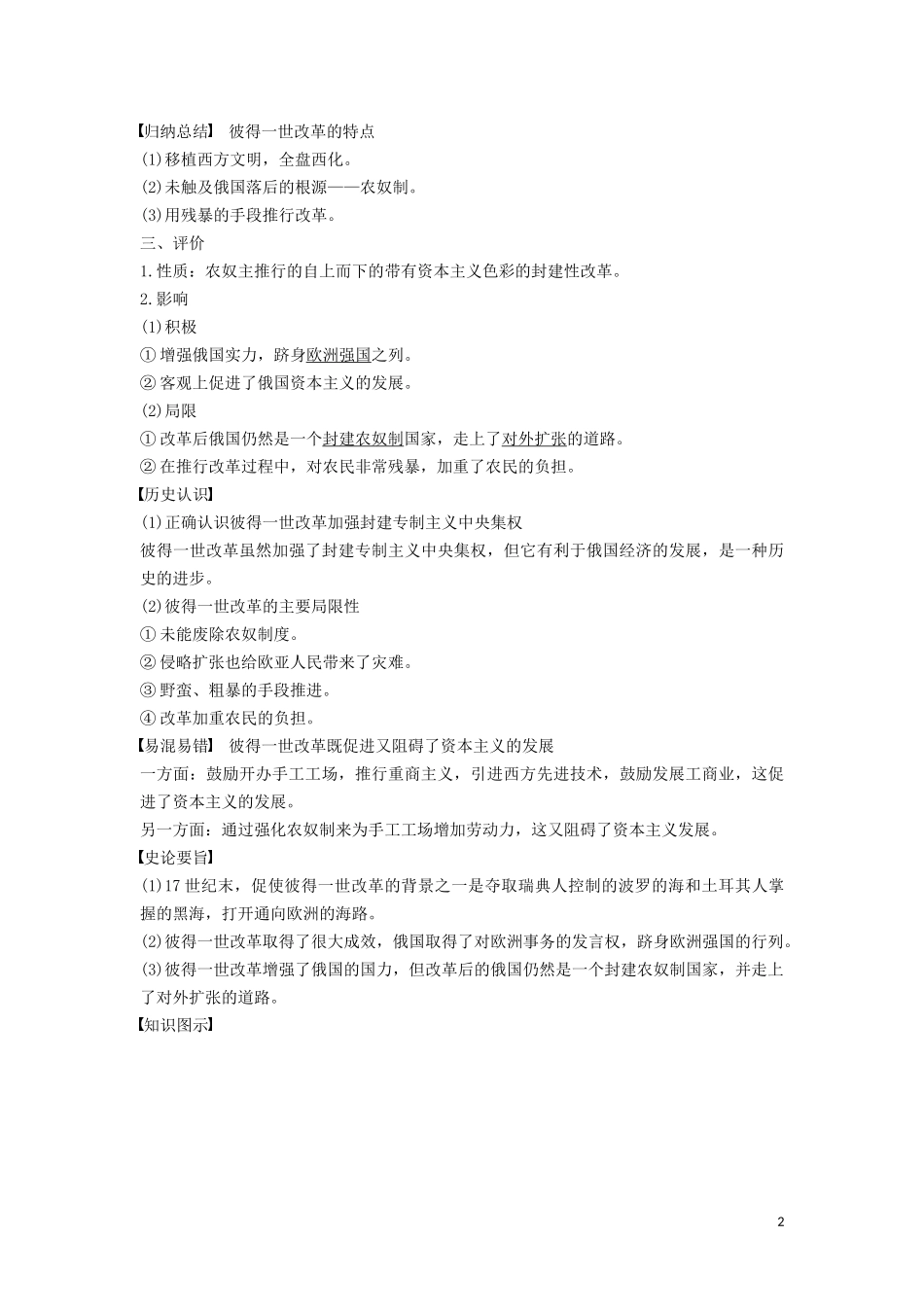 高中历史 第三单元 西方早期的改革 第10课 俄国彼得一世的改革讲义 岳麓版选修1-岳麓版高二选修1历史教案_第2页