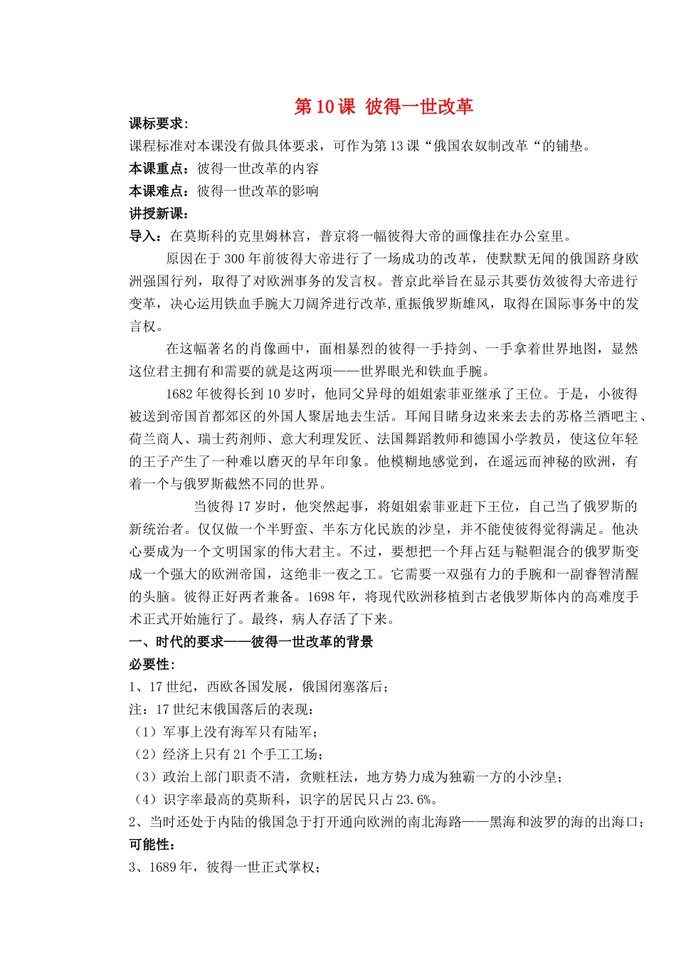 高中历史 第三单元 西方早期的改革 第10课 俄国彼得一世的改革教案 岳麓版选修1-岳麓版高二选修1历史教案_第1页