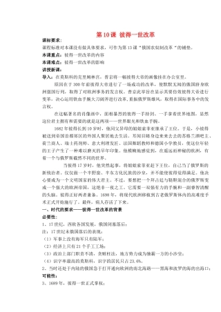 高中历史 第三单元 西方早期的改革 第10课 俄国彼得一世的改革教案 岳麓版选修1-岳麓版高二选修1历史教案