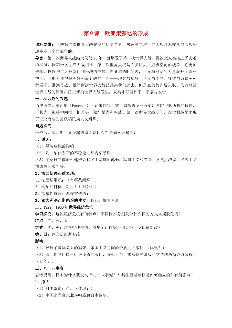 高中历史 第三单元 第二次世界大战 第9课 欧亚战争策源地的形成教案 岳麓版选修3-岳麓版高二选修3历史教案_第1页