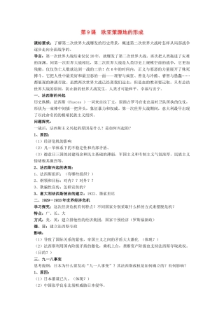 高中历史 第三单元 第二次世界大战 第9课 欧亚战争策源地的形成教案 岳麓版选修3-岳麓版高二选修3历史教案
