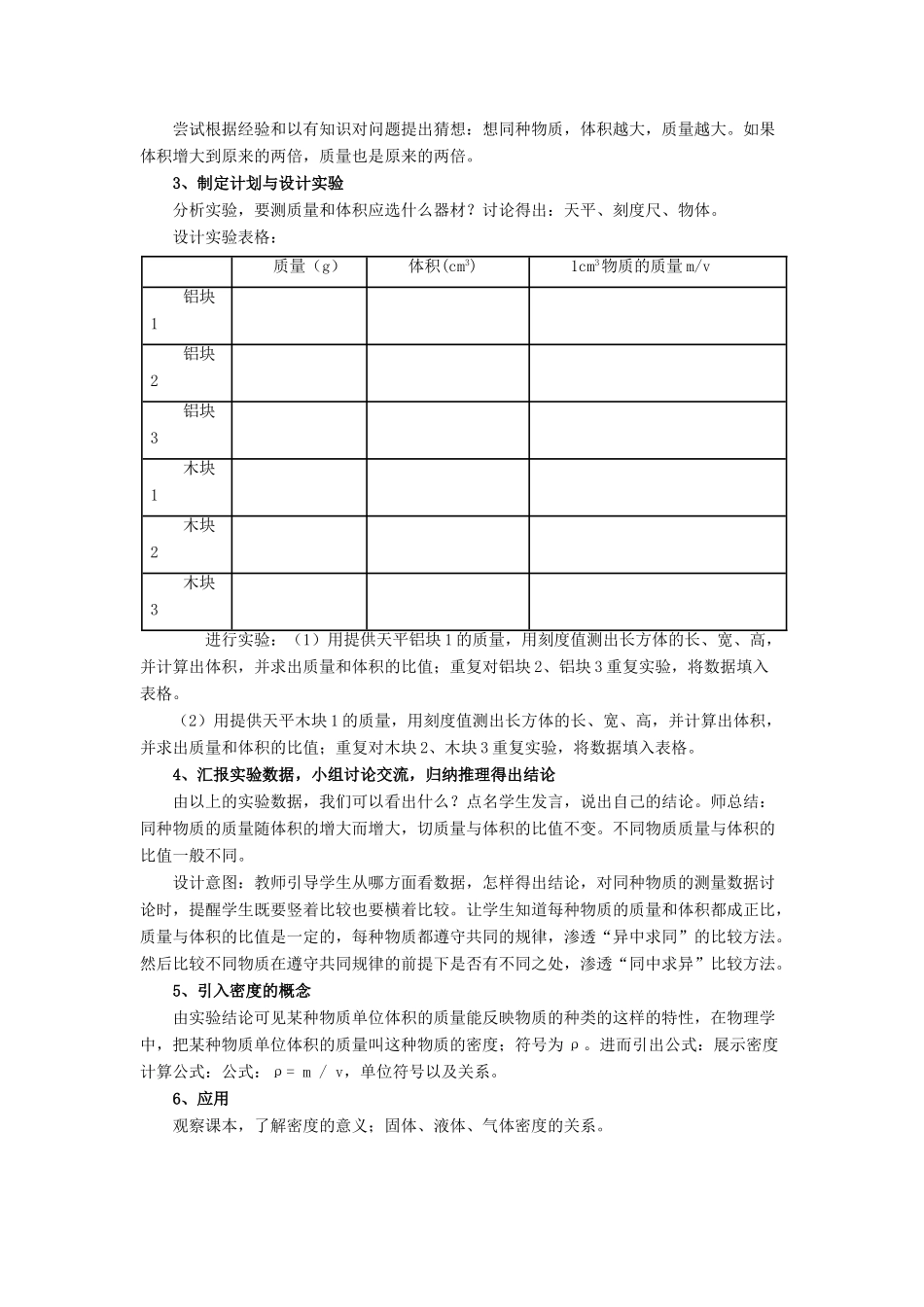 八年级物理上册 第二章 第三节 学生实验：探究-物质的密度教案2 （新版）北师大版_第2页