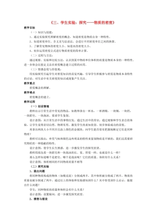 八年级物理上册 第二章 第三节 学生实验：探究-物质的密度教案2 （新版）北师大版