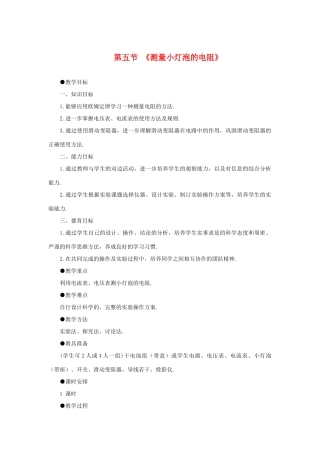 八年级物理下册 三、测量小灯泡的电阻教案1 人教新课标版