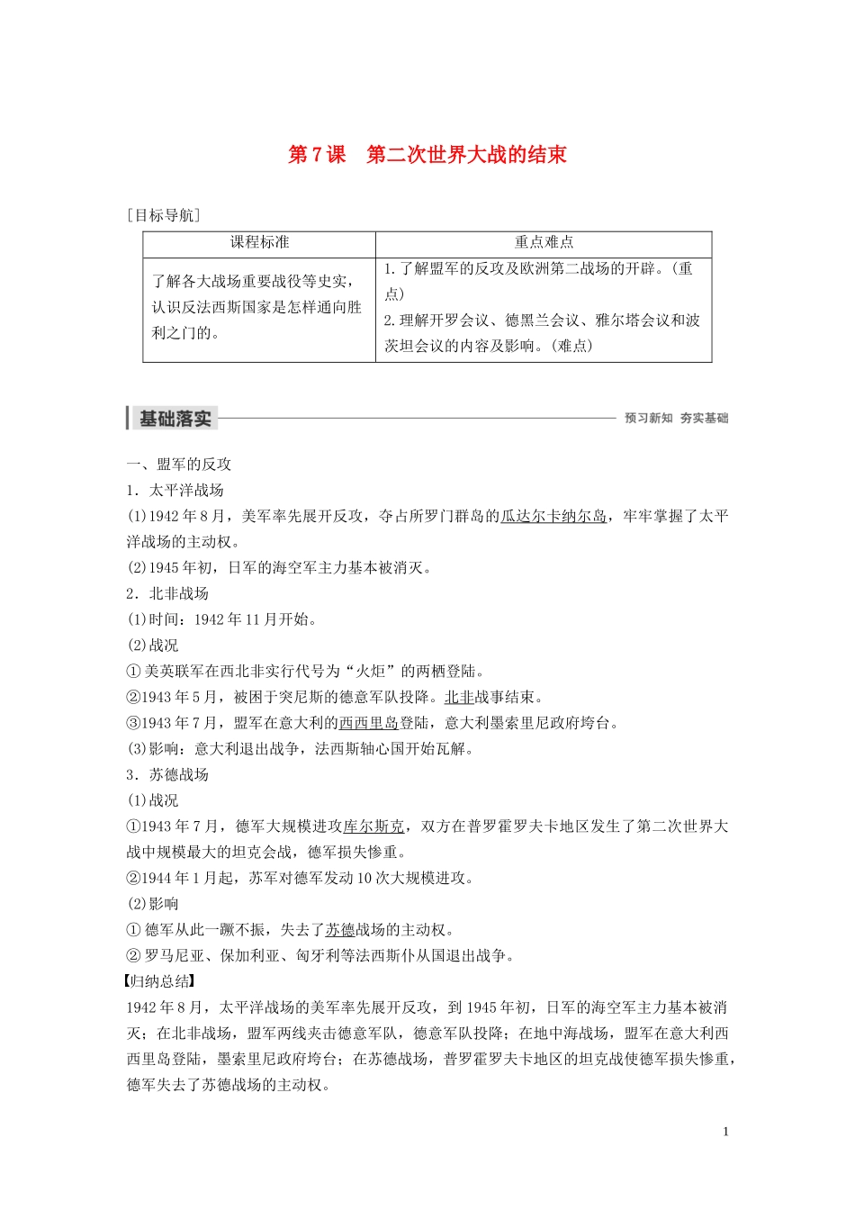 高中历史 第三单元 第二次世界大战 第7课 第二次世界大战的结束讲义 新人教版选修3-新人教版高二选修3历史教案_第1页