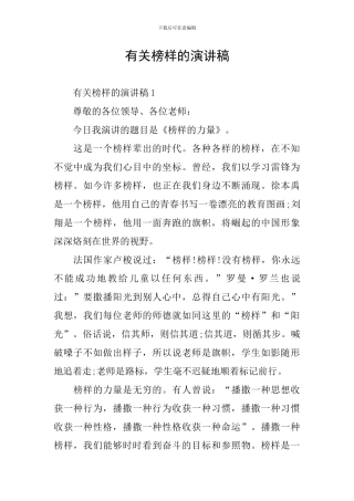 有关榜样的演讲稿