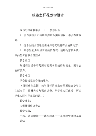 钱该怎样花教学设计
