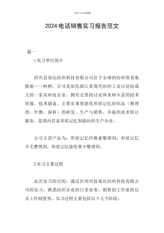 2024电话销售实习报告范文