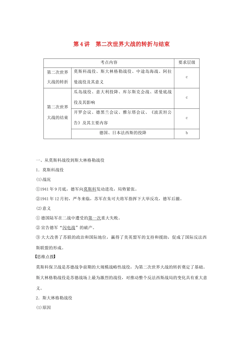 高中历史 第三单元 第二次世界大战 第4讲 第二次世界大战的转折与结束教案（含解析）新人教版选修3-新人教版高二选修3历史教案_第1页