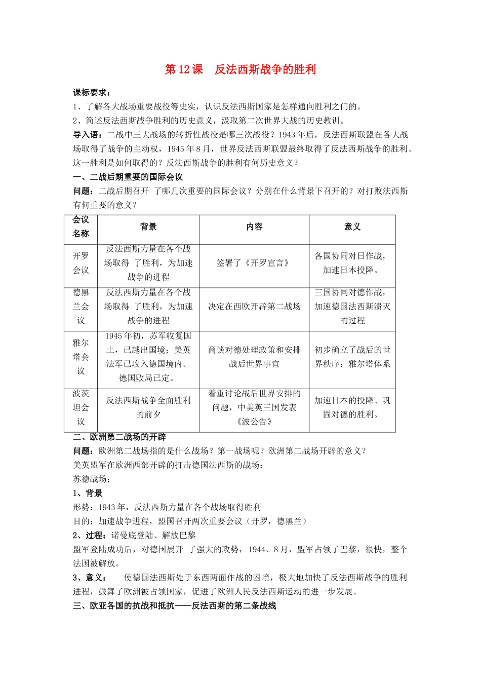 高中历史 第三单元 第二次世界大战 第12课 反法西斯战争的胜利教案 岳麓版选修3-岳麓版高二选修3历史教案_第1页