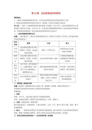 高中历史 第三单元 第二次世界大战 第12课 反法西斯战争的胜利教案 岳麓版选修3-岳麓版高二选修3历史教案