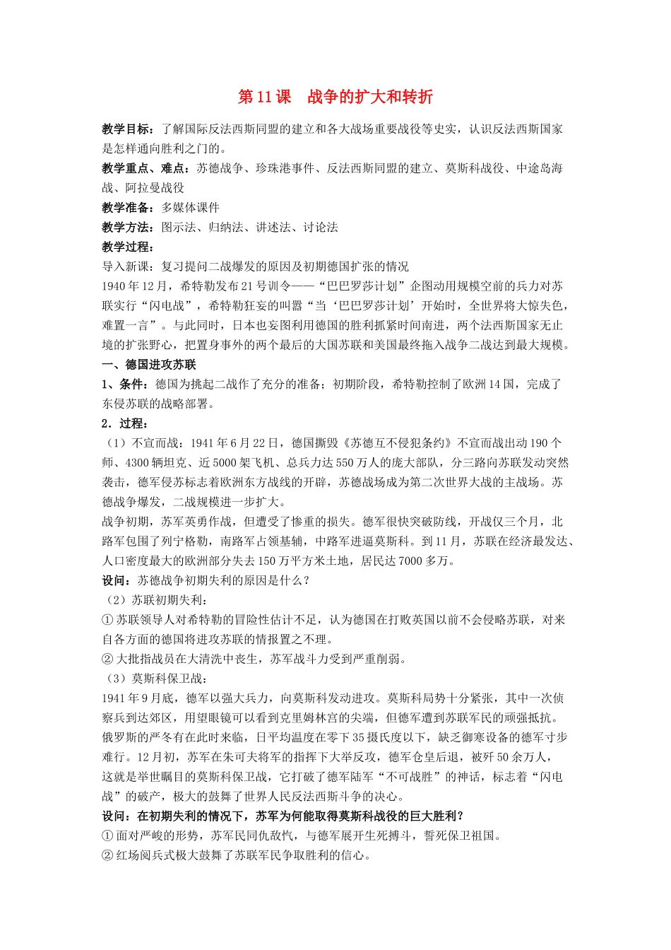 高中历史 第三单元 第二次世界大战 第11课 战争的扩大与转折教案 岳麓版选修3-岳麓版高二选修3历史教案_第1页
