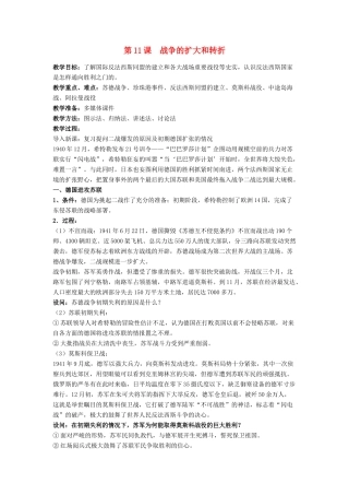 高中历史 第三单元 第二次世界大战 第11课 战争的扩大与转折教案 岳麓版选修3-岳麓版高二选修3历史教案