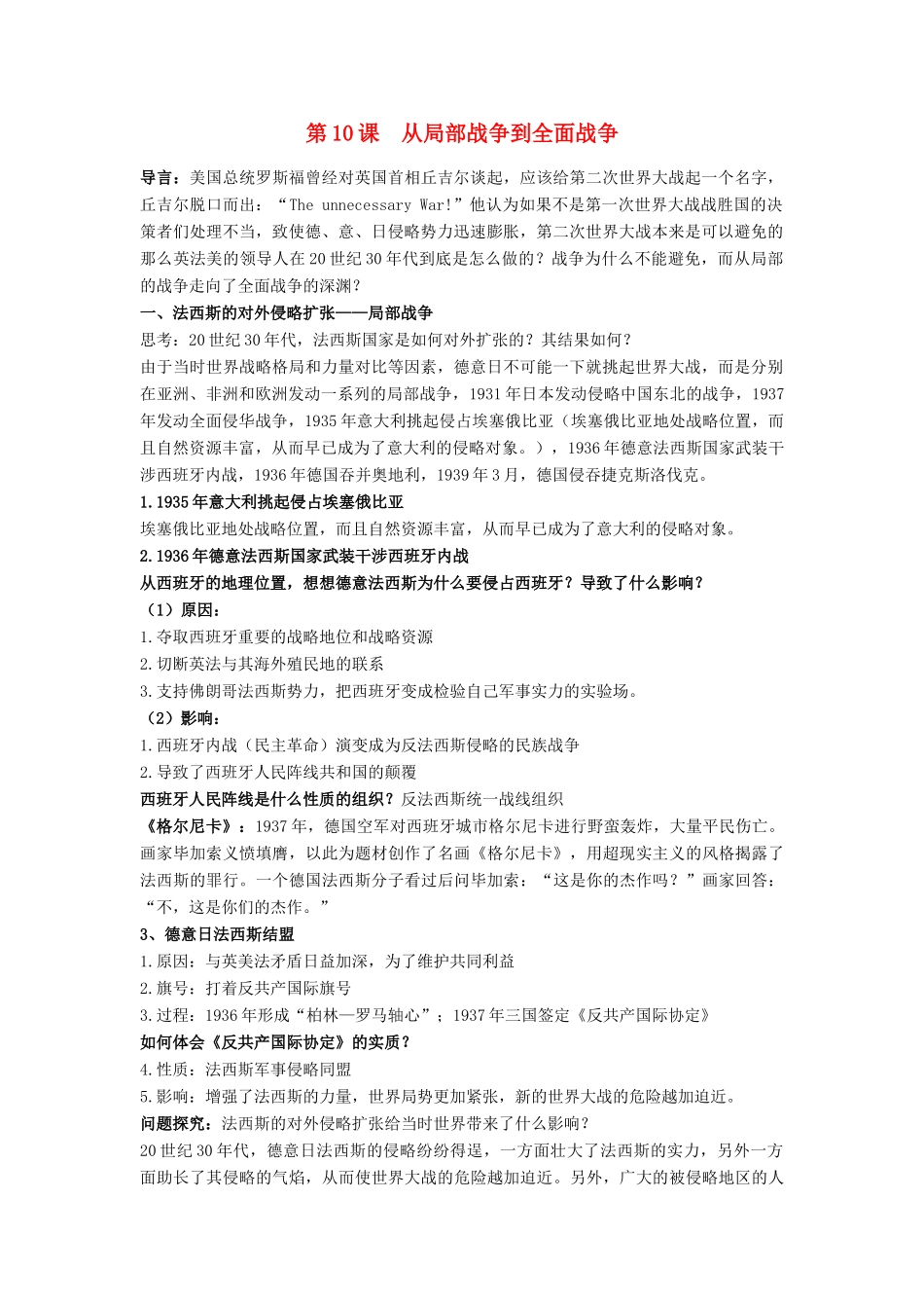 高中历史 第三单元 第二次世界大战 第10课 从局部战争走向全面战争教案 岳麓版选修3-岳麓版高二选修3历史教案_第1页