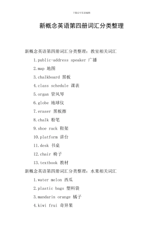 新概念英语第四册词汇分类整理