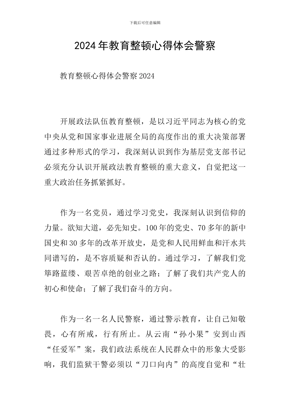 2024年教育整顿心得体会警察_第1页