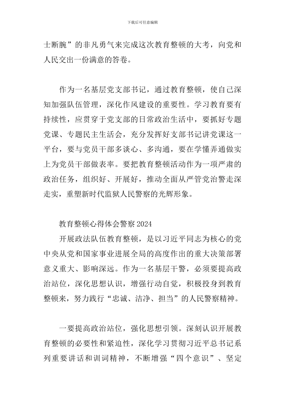 2024年教育整顿心得体会警察_第2页