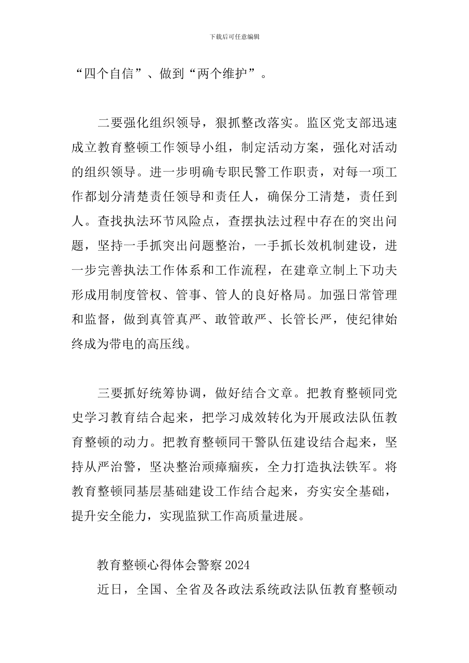 2024年教育整顿心得体会警察_第3页