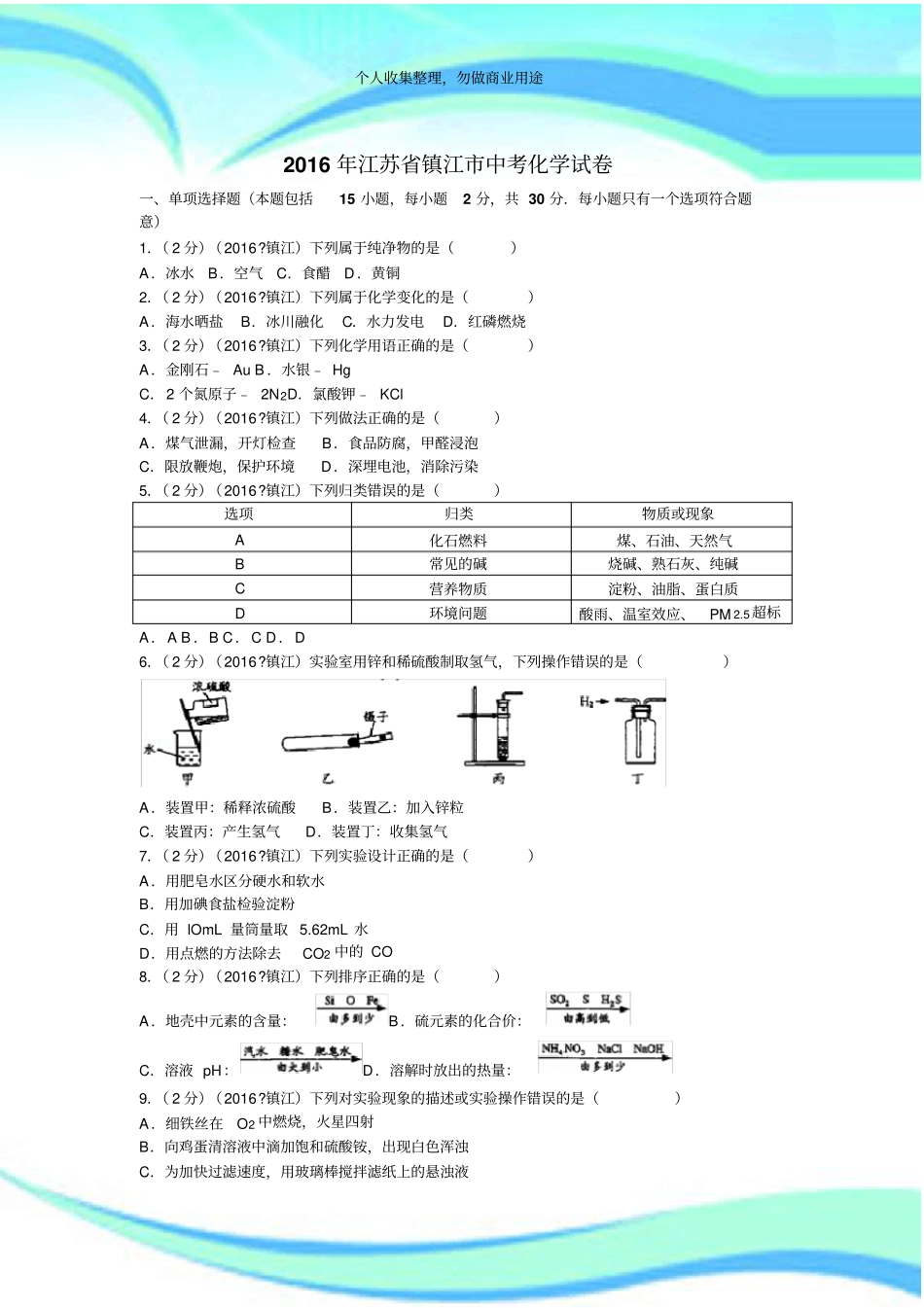 2016年江苏镇江中考化学考试含答案_第3页