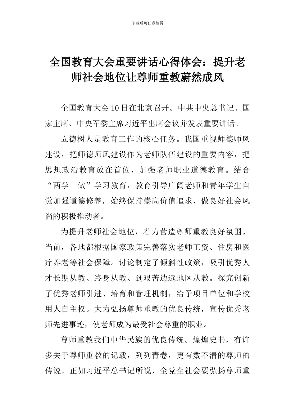 全国教育大会重要讲话心得体会：提升教师社会地位让尊师重教蔚然成风_第1页