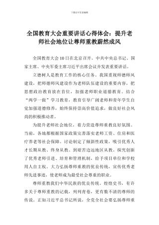 全国教育大会重要讲话心得体会：提升教师社会地位让尊师重教蔚然成风