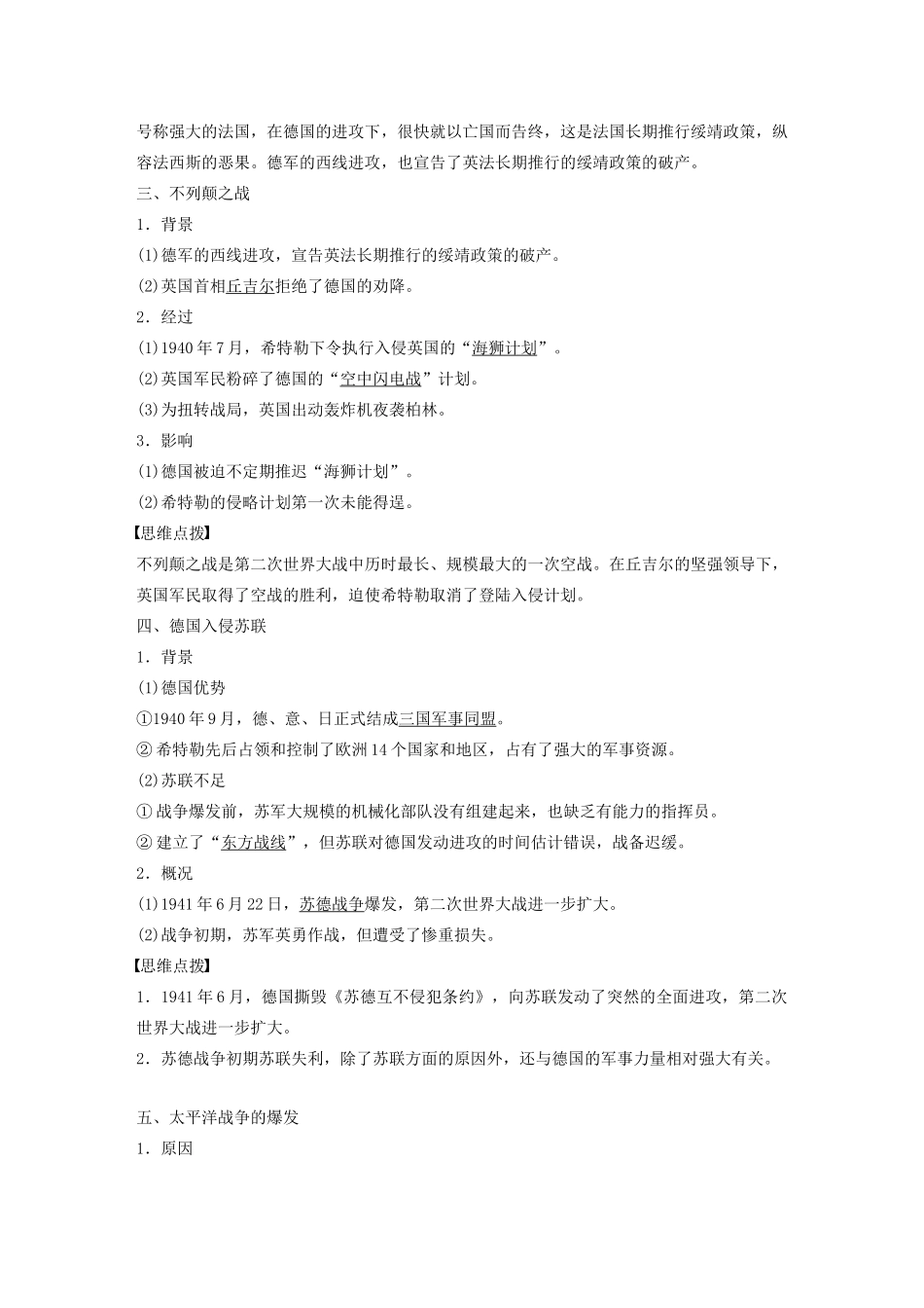 高中历史 第三单元 第二次世界大战 第3讲 第二次世界大战的全面爆发与扩大教案（含解析）新人教版选修3-新人教版高二选修3历史教案_第2页