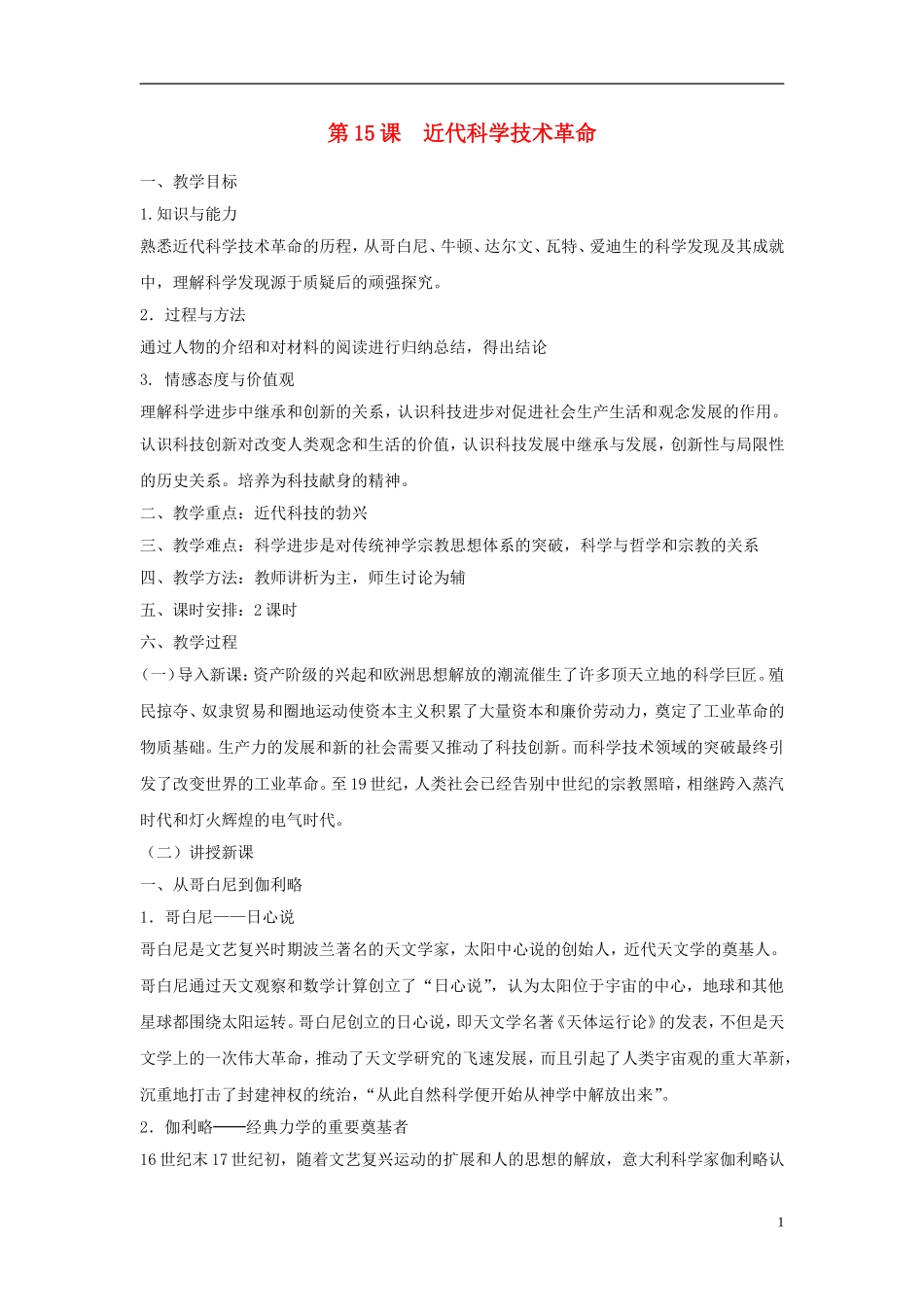 高中历史 第三单元 第15课 近代科学技术革命教案 岳麓版必修3-岳麓版高二必修3历史教案_第1页