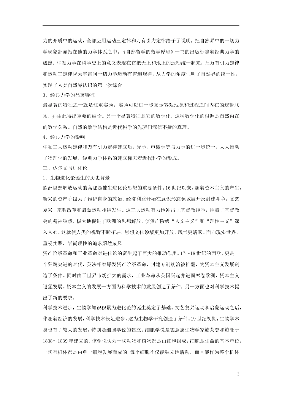 高中历史 第三单元 第15课 近代科学技术革命教案 岳麓版必修3-岳麓版高二必修3历史教案_第3页