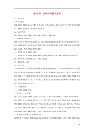 高中历史 第三单元 第15课 近代科学技术革命教案 岳麓版必修3-岳麓版高二必修3历史教案