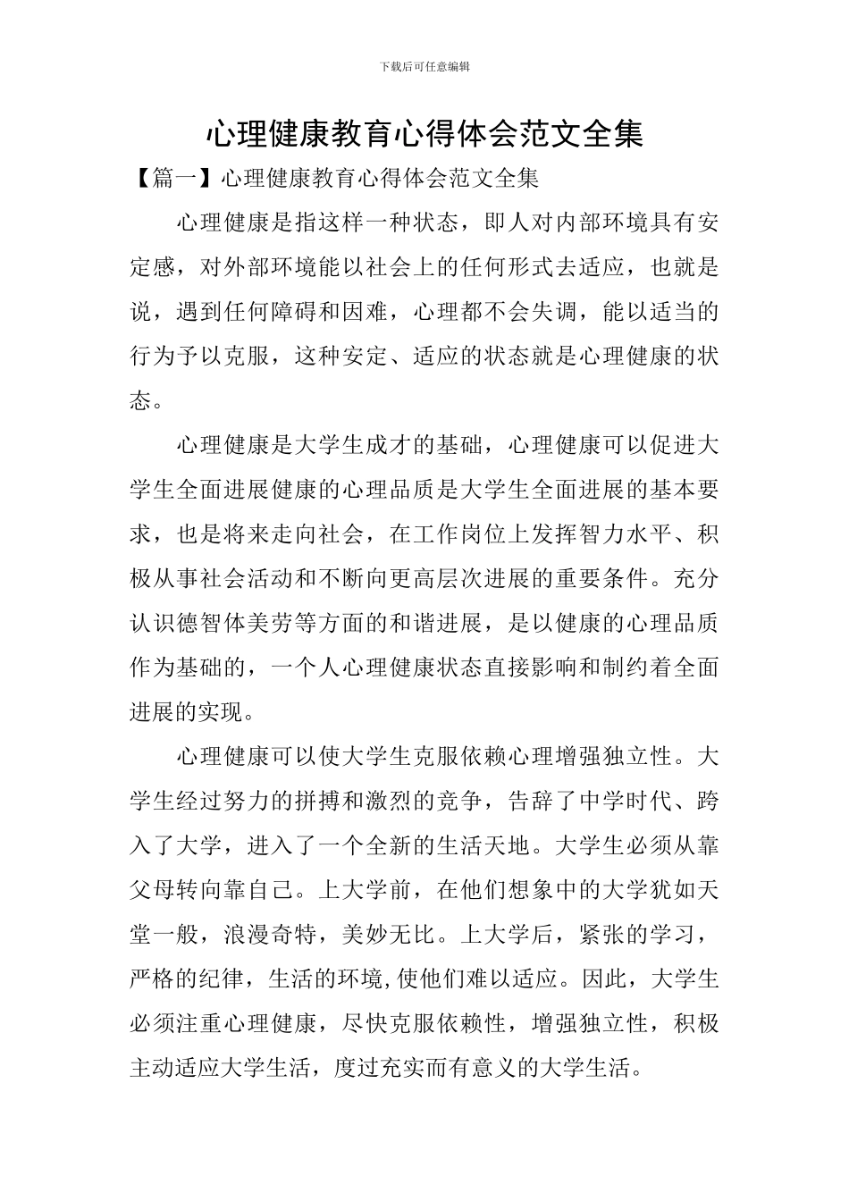 心理健康教育心得体会范文全集_第1页