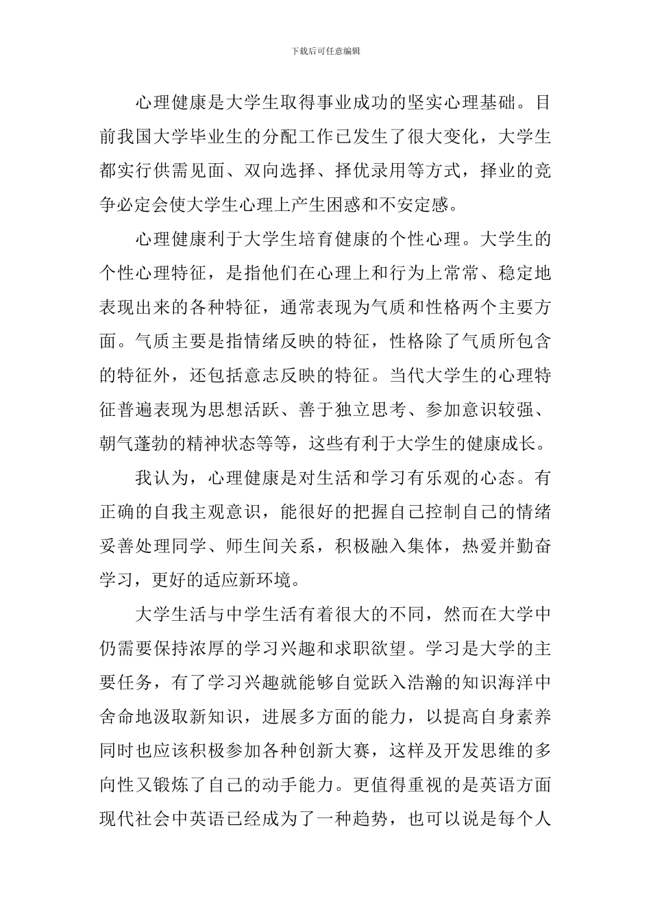 心理健康教育心得体会范文全集_第2页