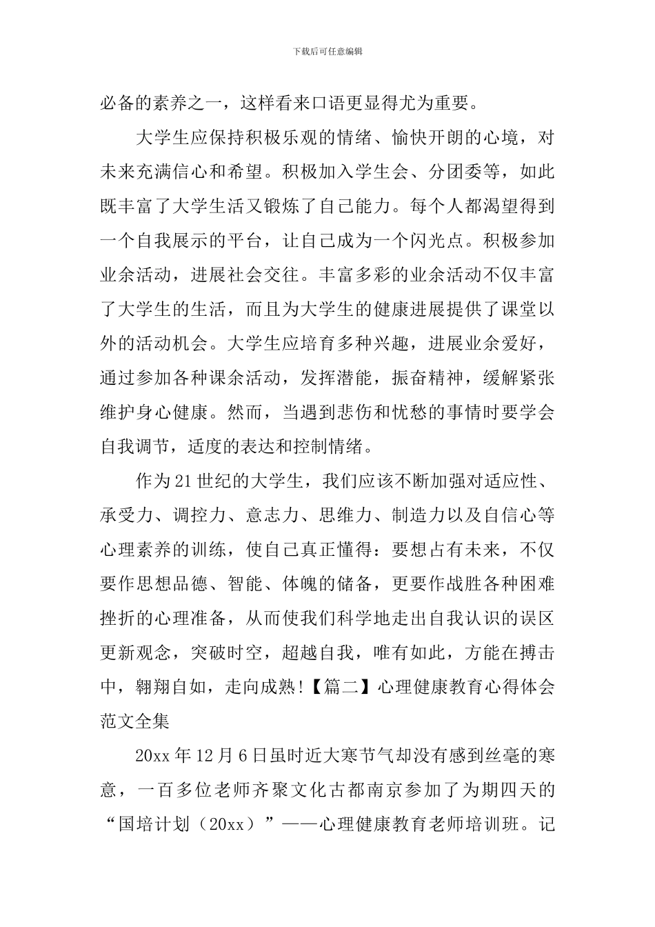 心理健康教育心得体会范文全集_第3页