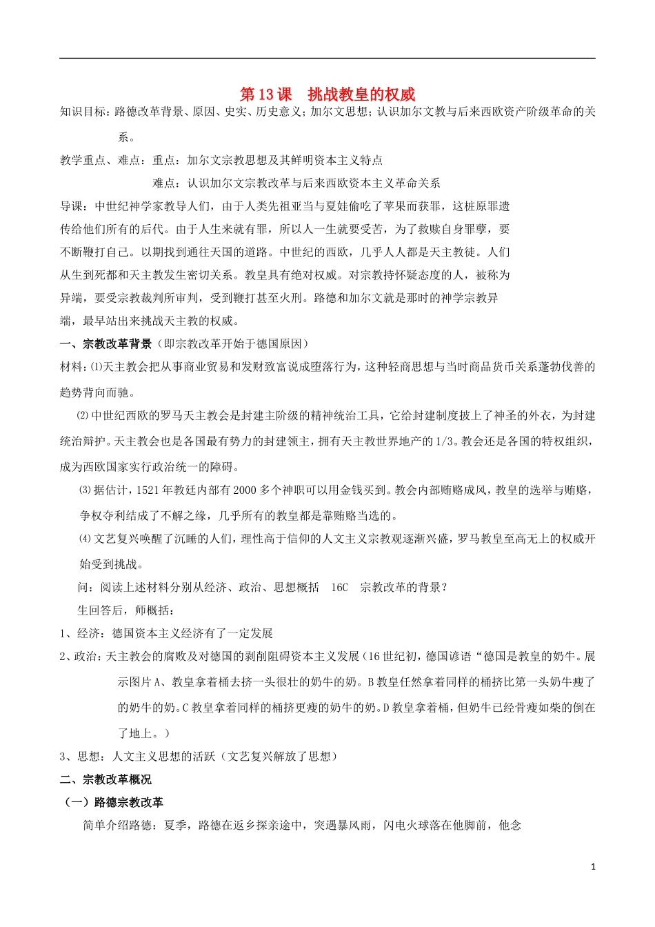 高中历史 第三单元 第13课 挑战教皇的权威教案 岳麓版必修3-岳麓版高二必修3历史教案_第1页