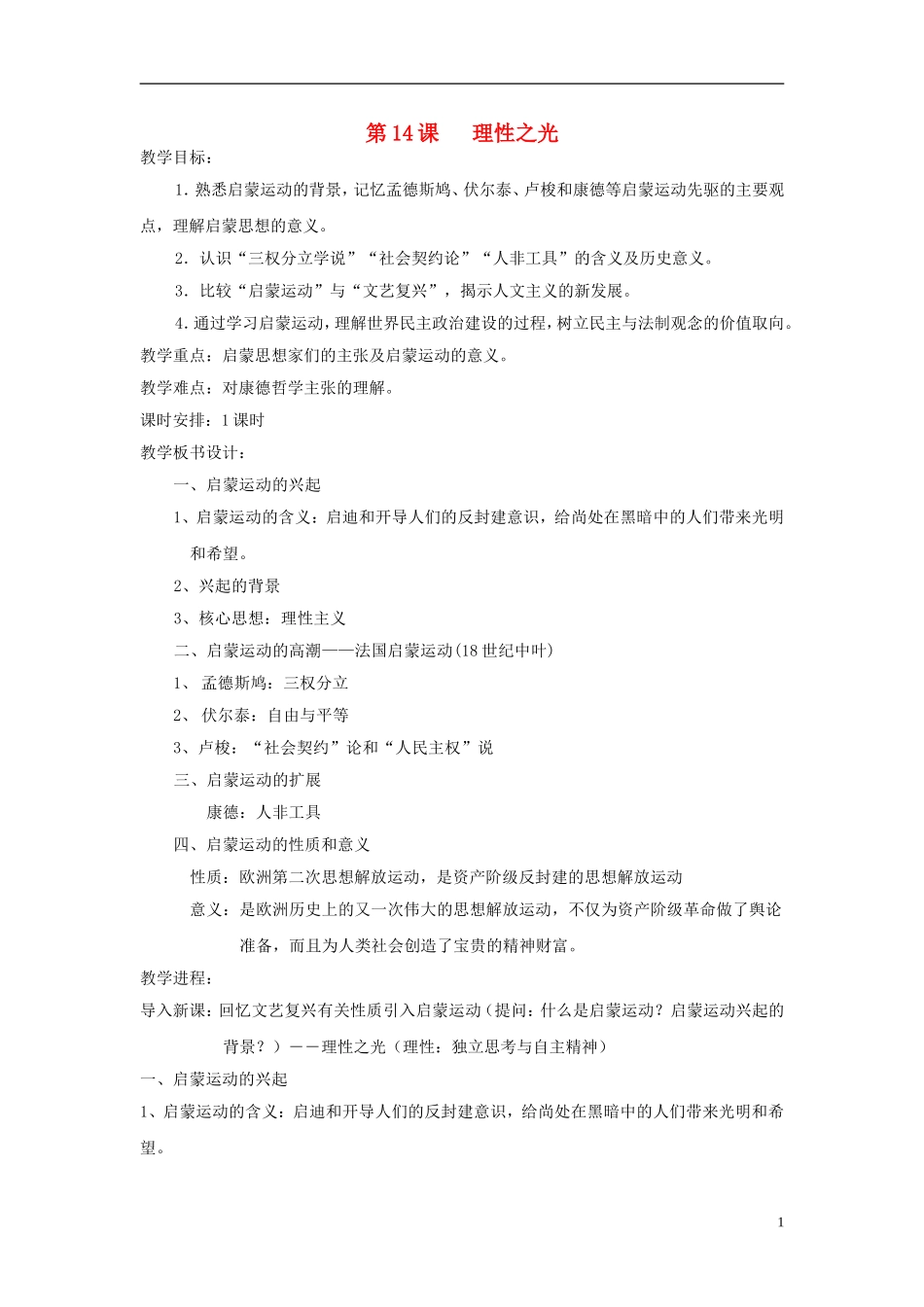 高中历史 第三单元 第14课 理性之光教案 岳麓版必修3-岳麓版高二必修3历史教案_第1页