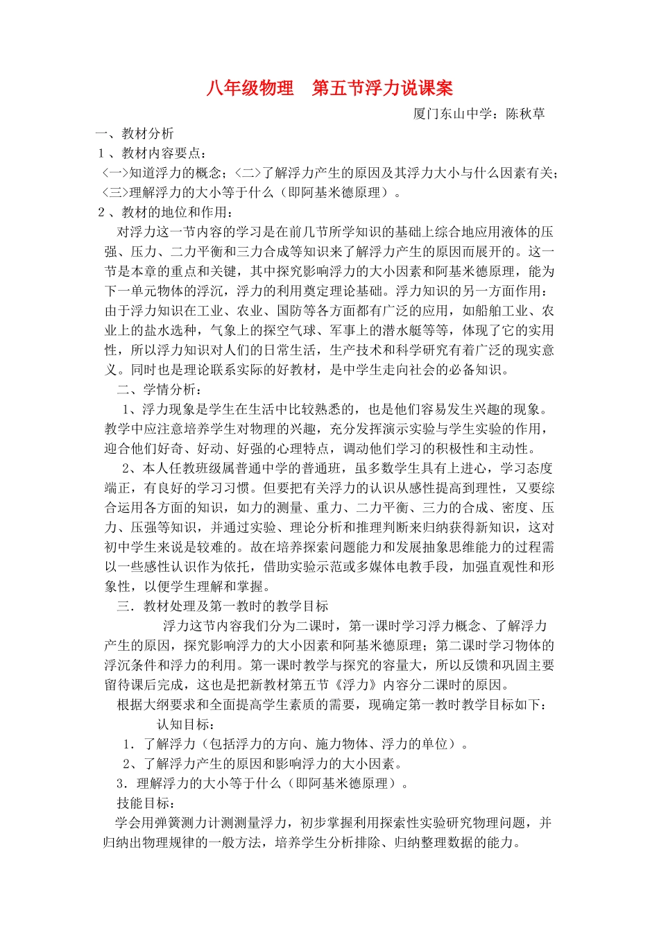 八年级物理 第五节浮力说课案_第1页
